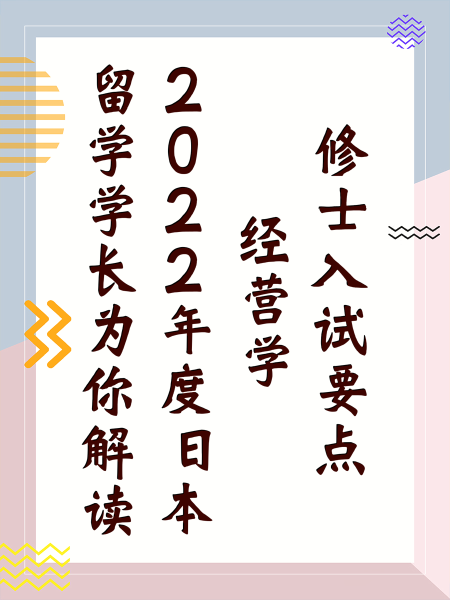 留学学长为你解读2022年度日本经营学修士入试要点