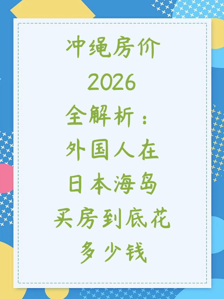 冲绳房价2026全解析:外国人在日本海岛买房到底花多少钱