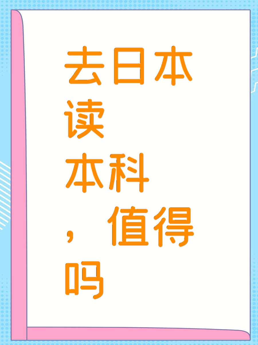 去日本读本科，值得吗