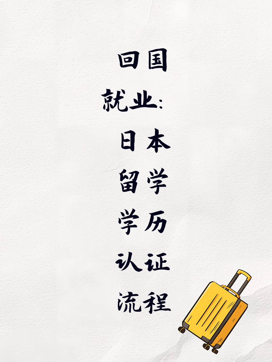 回国就业:日本留学学历认证流程