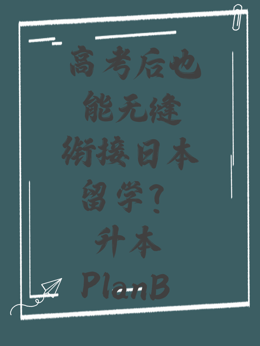 高考后也能无缝衔接日本留学升本PlanB
