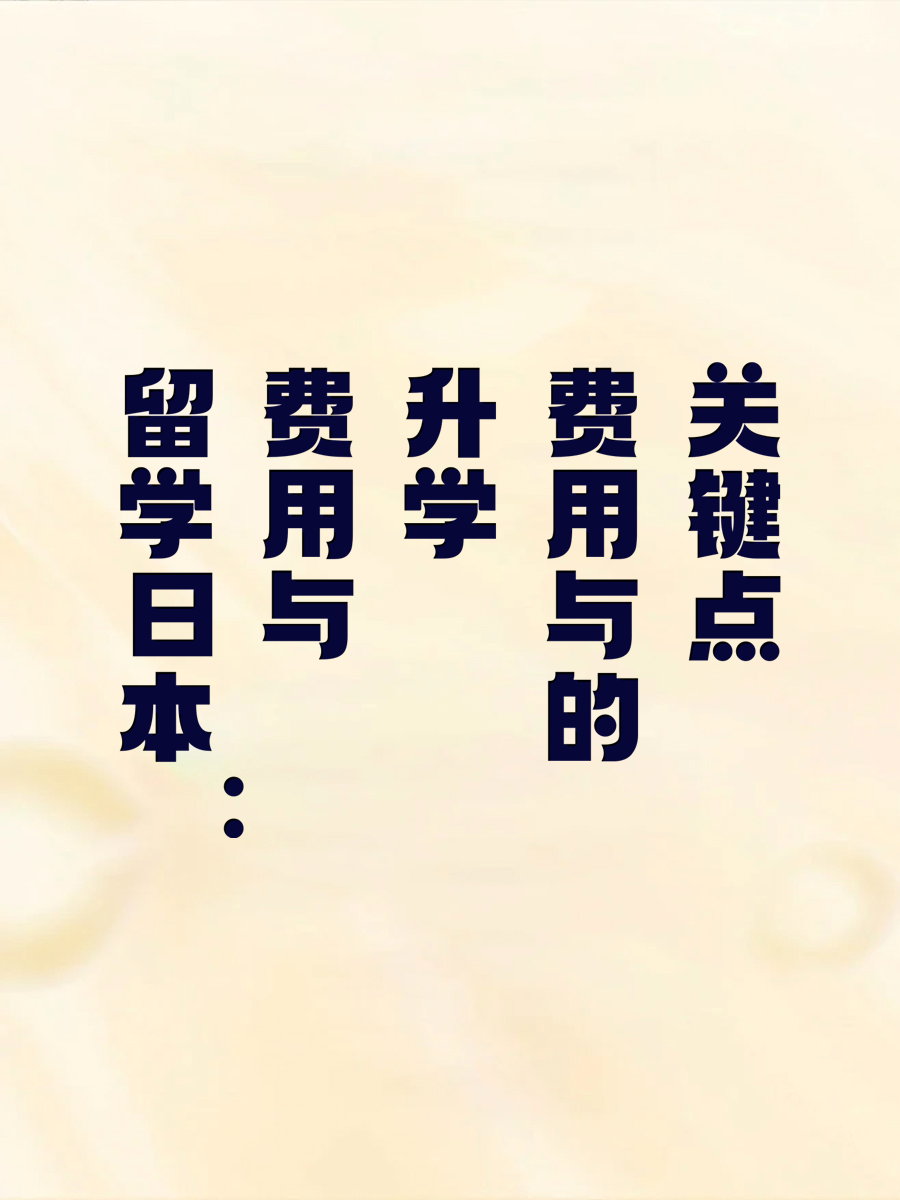 留学日本：费用与升学的关键点