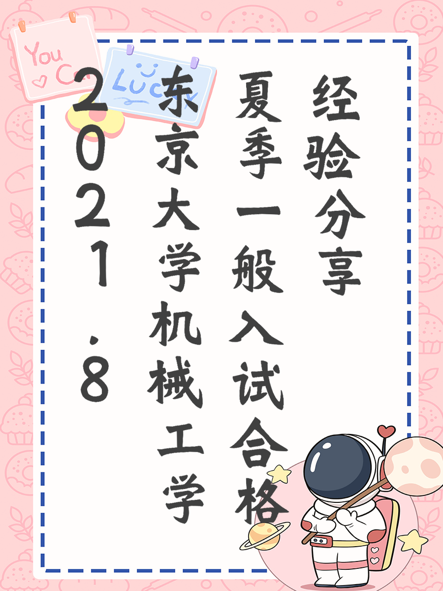 2021.8东京大学机械工学夏季一般入试合格经验分享