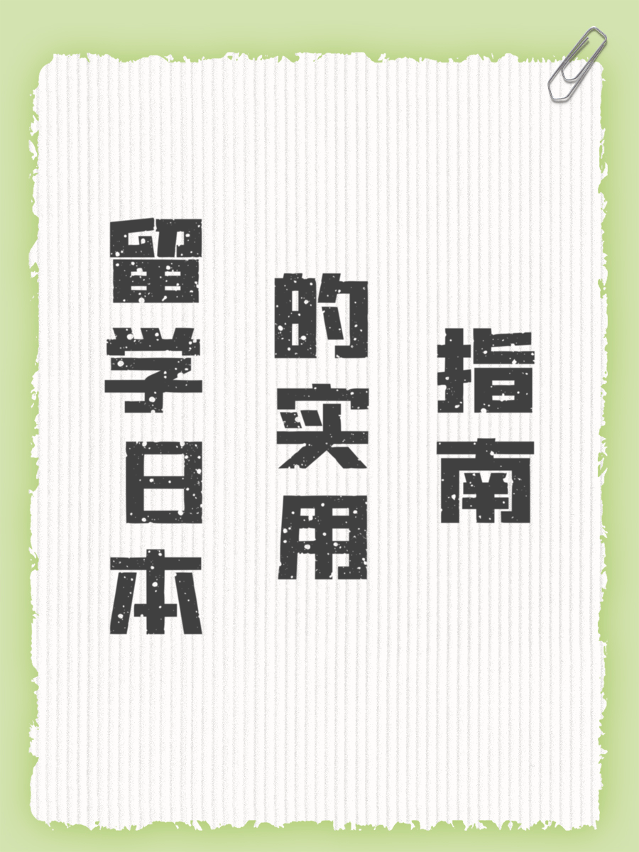留学日本的实用指南