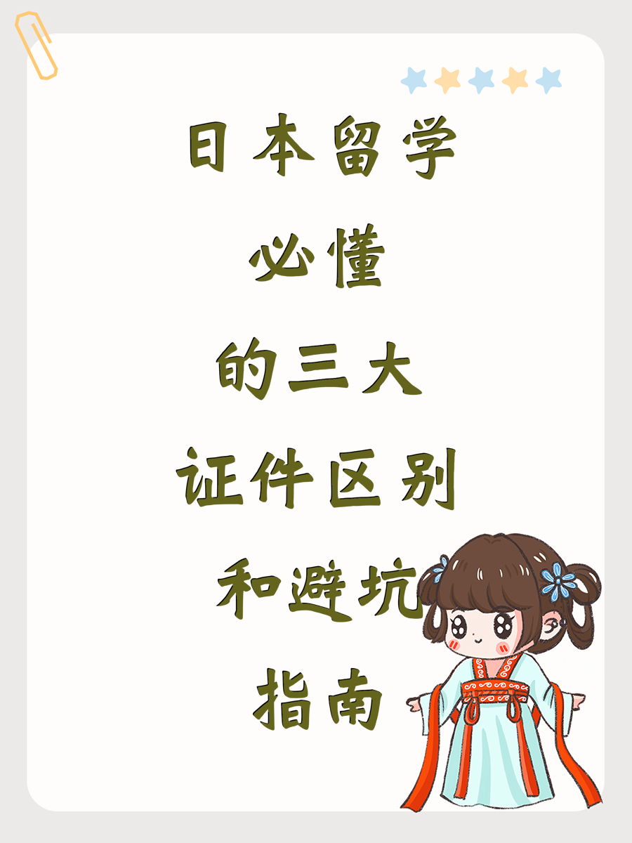 日本留学必懂的三大证件区别和避坑指南