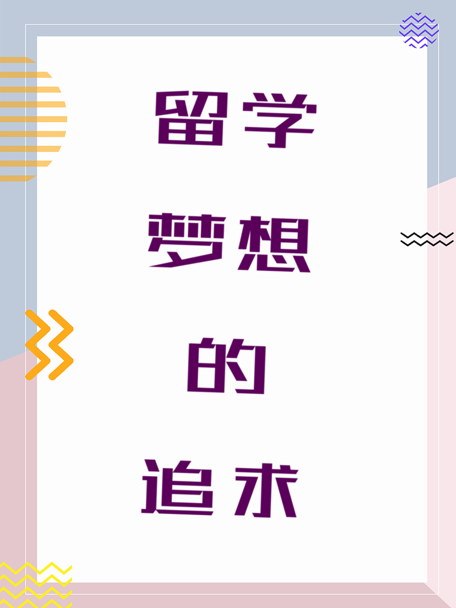 留学梦想的追求