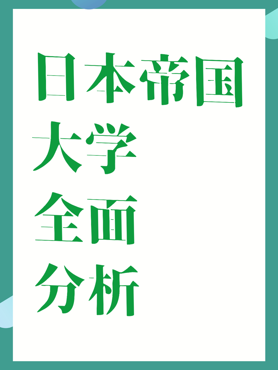 日本帝国大学全面分析