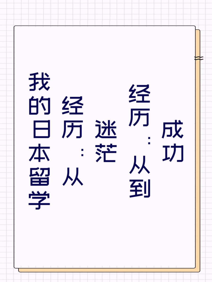 我的日本留学经历：从迷茫到成功