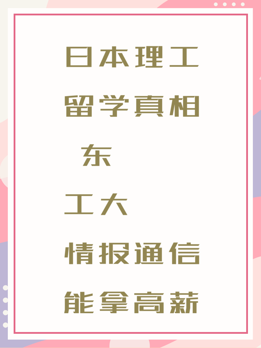 日本理工留学真相 东工大情报通信能拿高薪