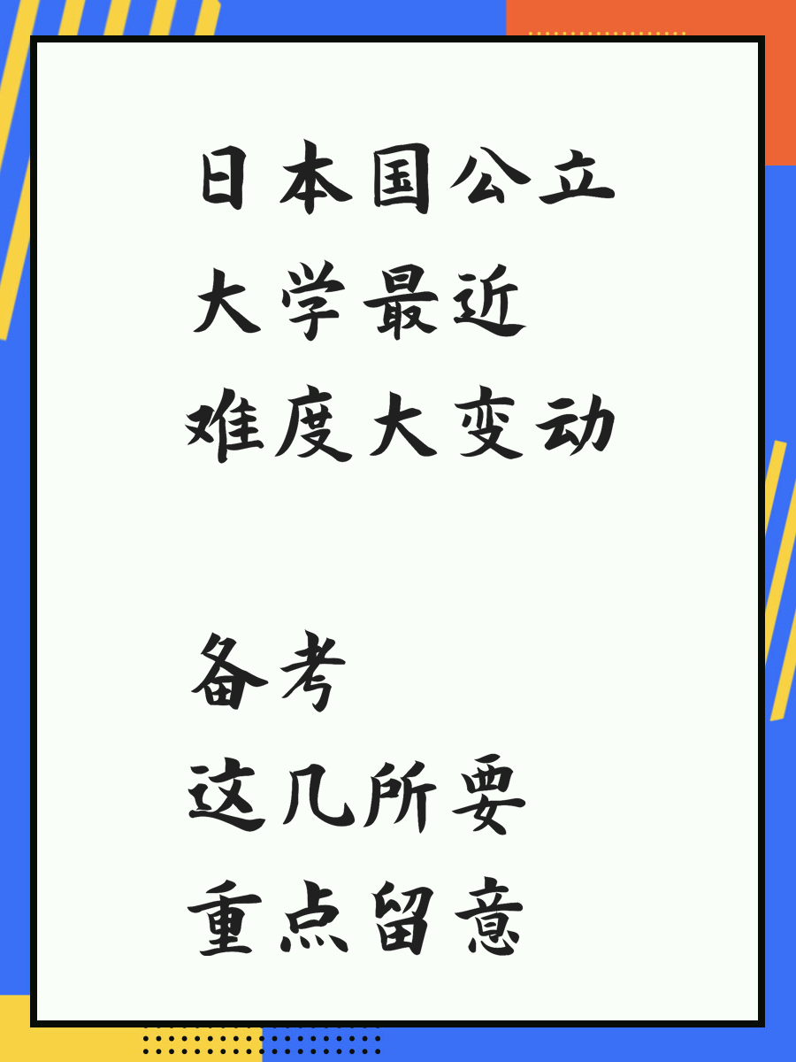 日本国公立大学最近难度大变动 备考这几所要重点留意