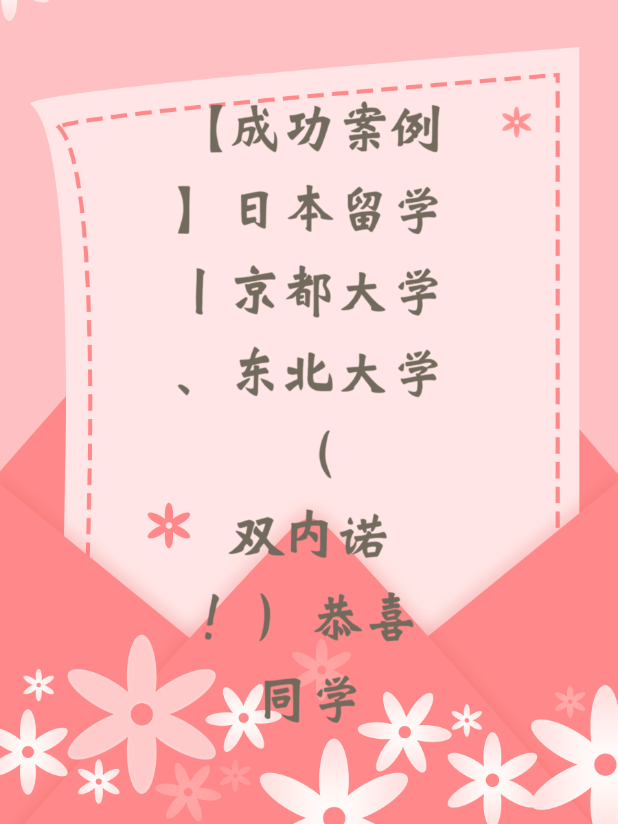 【成功案例】日本留学丨京都大学、东北大学（双内诺！）恭喜同学