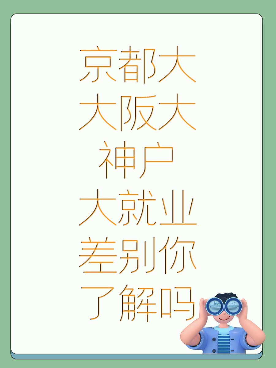 京都大大阪大神户大就业差别你了解吗