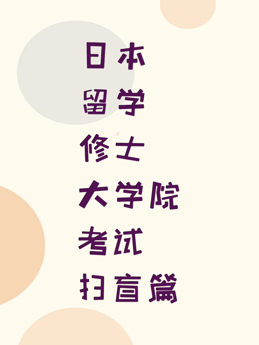 日本留学修士大学院考试扫盲篇