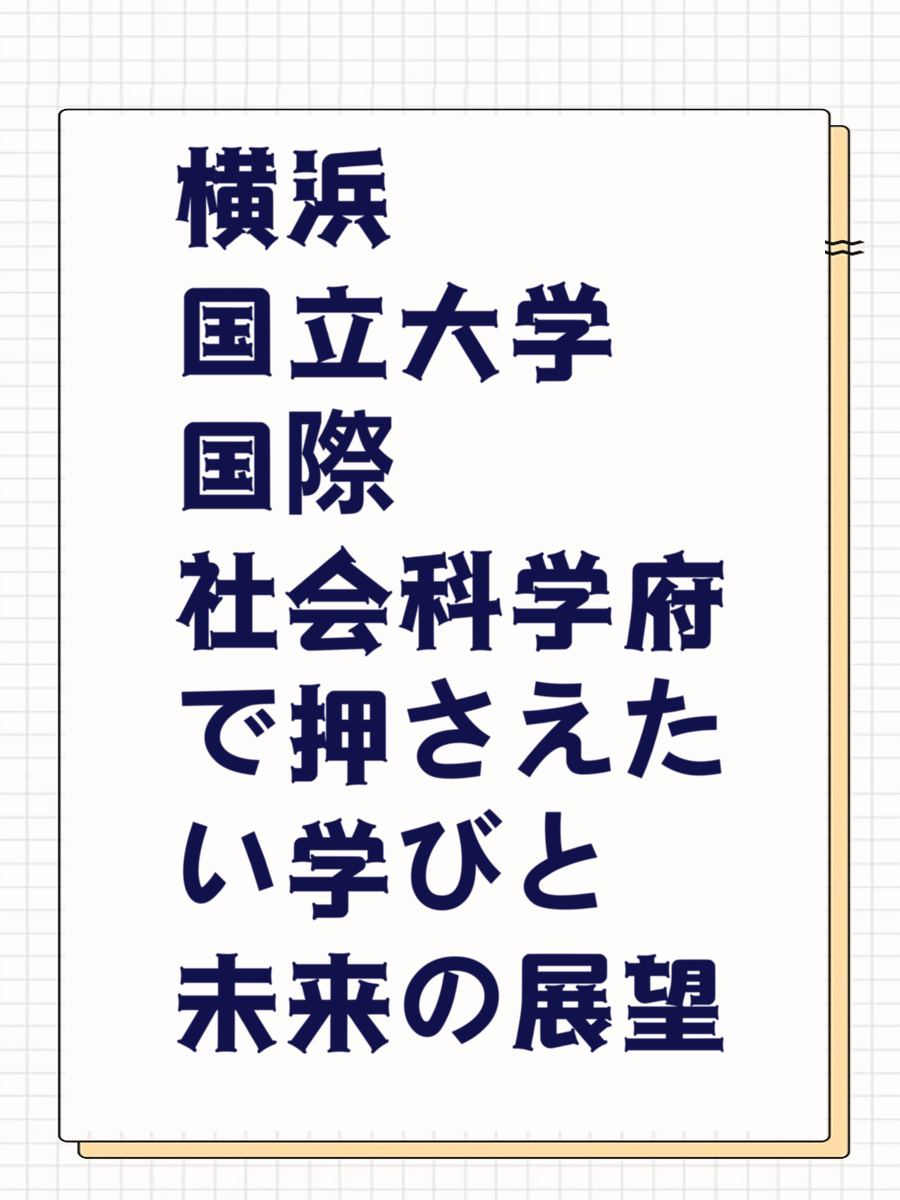 横浜国立大学国際社会科学府で押さえたい学びと未来の展望