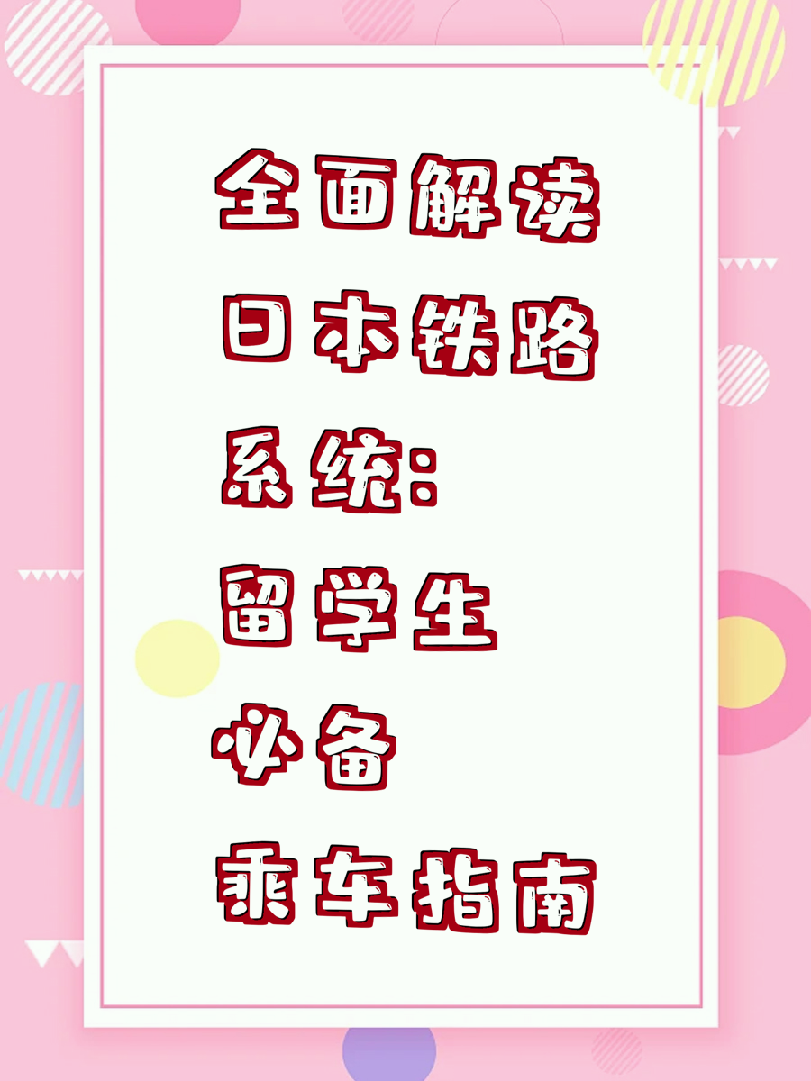 全面解读日本铁路系统：留学生必备乘车指南