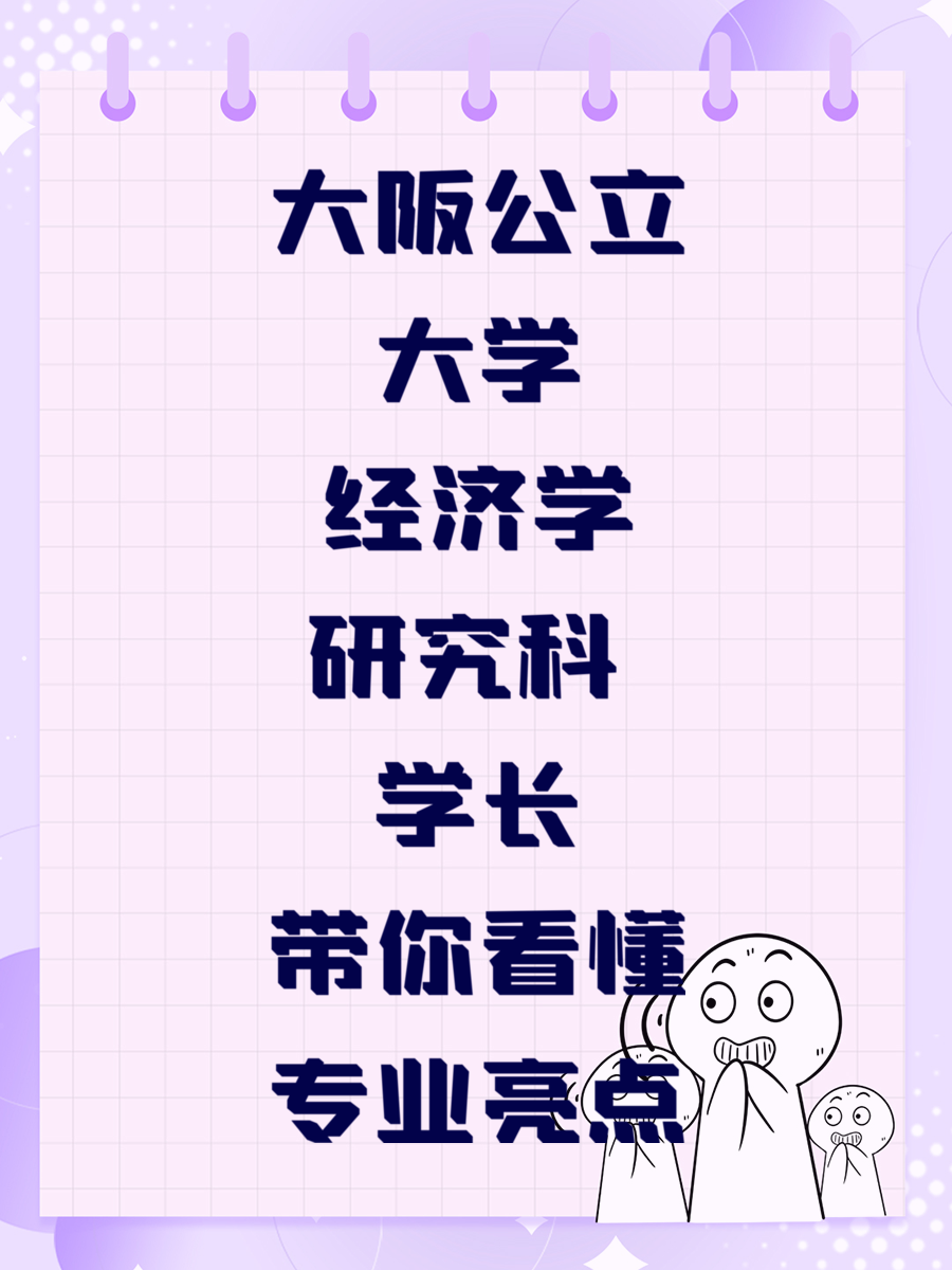 大阪公立大学经济学研究科 学长带你看懂专业亮点