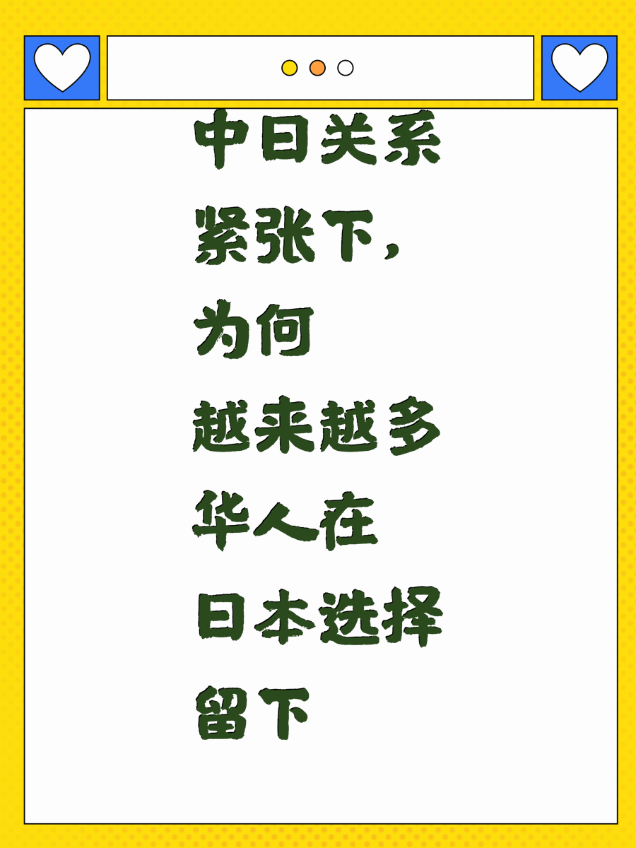 中日关系紧张下,为何越来越多华人在日本选择留下