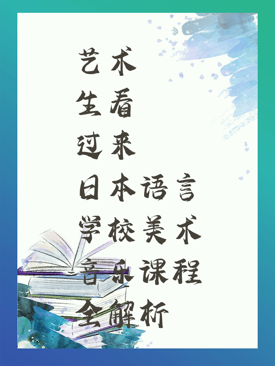 艺术生看过来 日本语言学校美术音乐课程全解析
