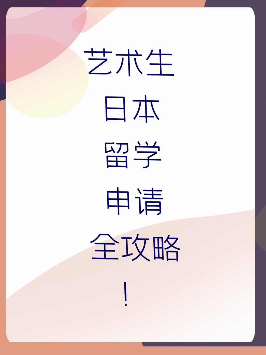 艺术生日本留学申请全攻略！
