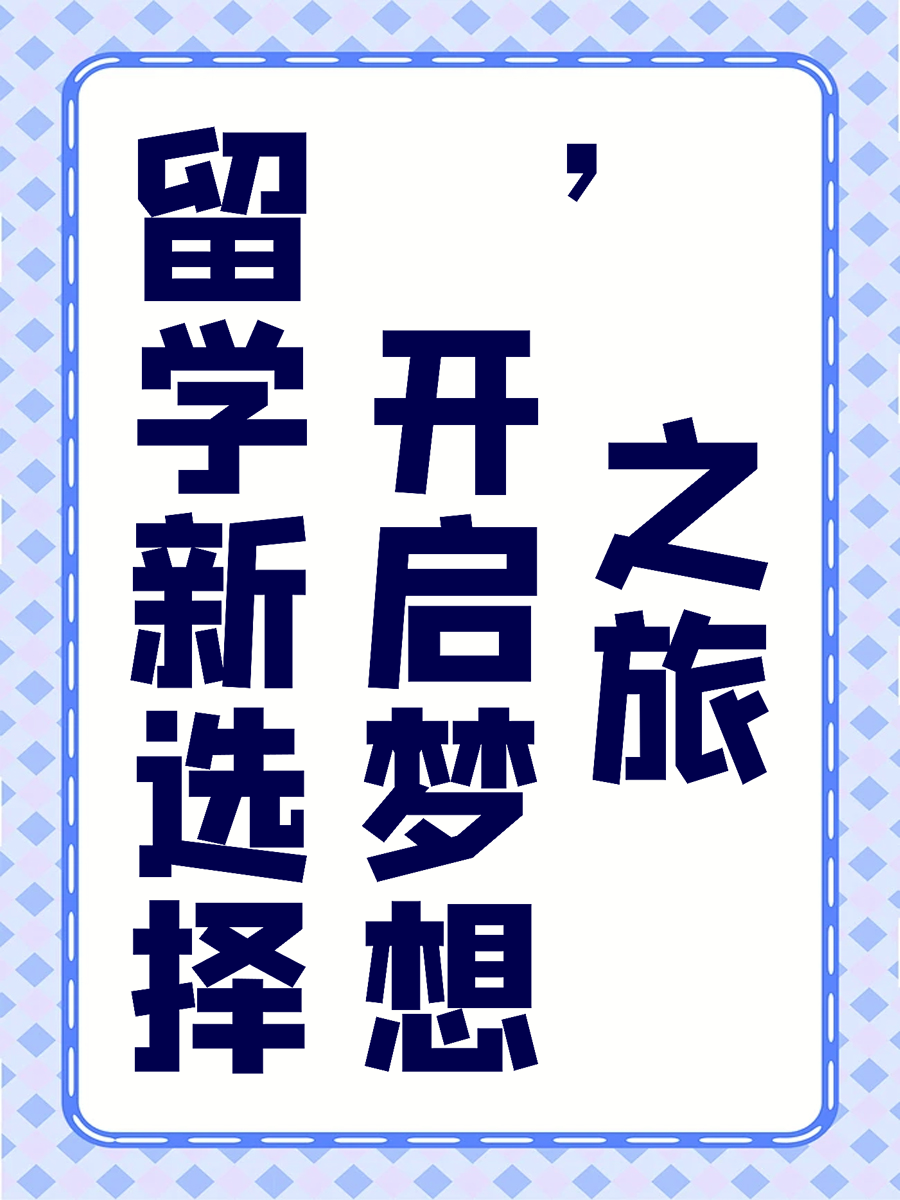 留学新选择，开启梦想之旅