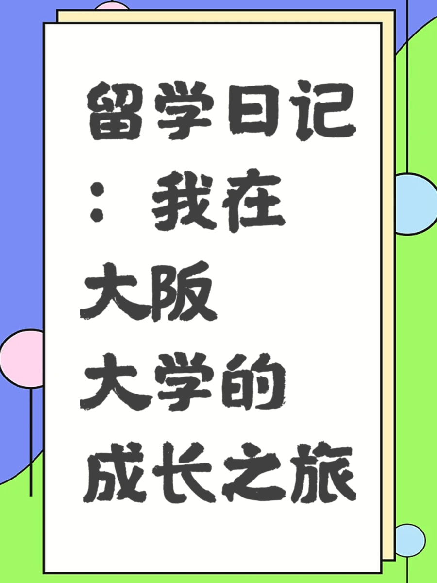 留学日记：我在大阪大学的成长之旅