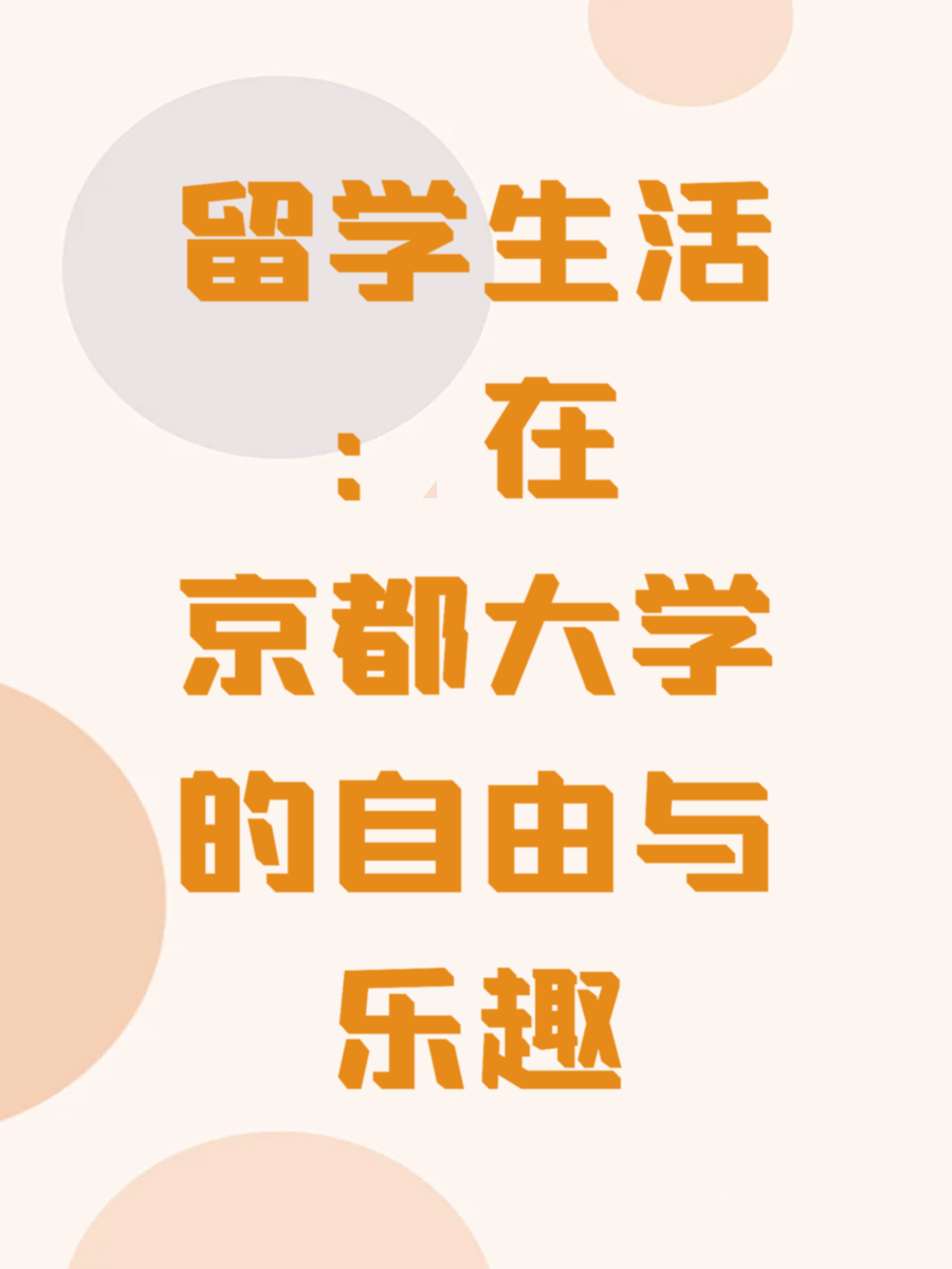 留学生活：在京都大学的自由与乐趣