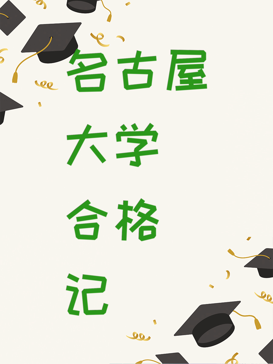 名古屋大学合格记