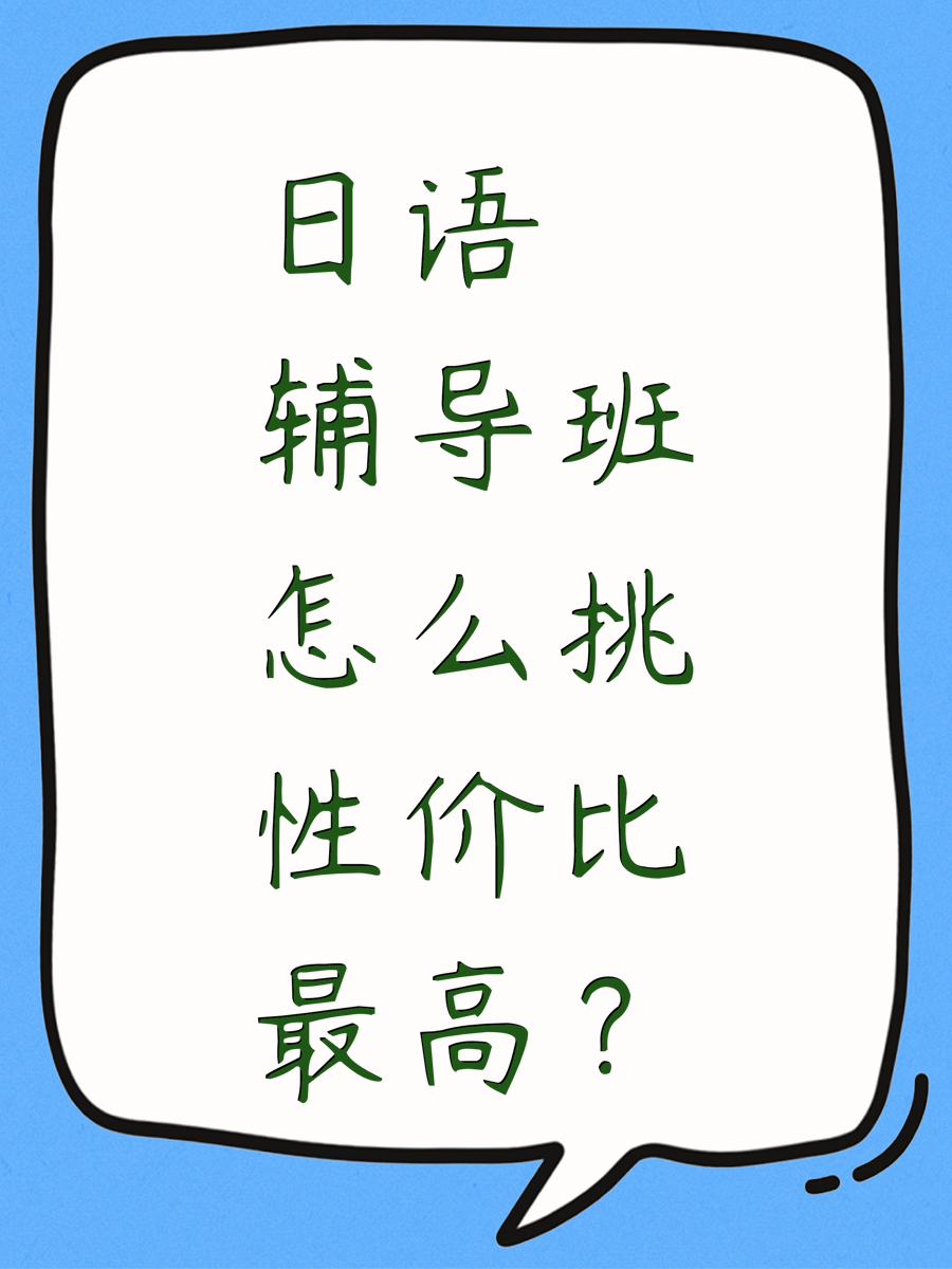 日语辅导班怎么挑性价比最高？