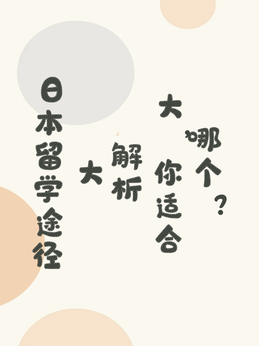 日本留学途径大解析，你适合哪个