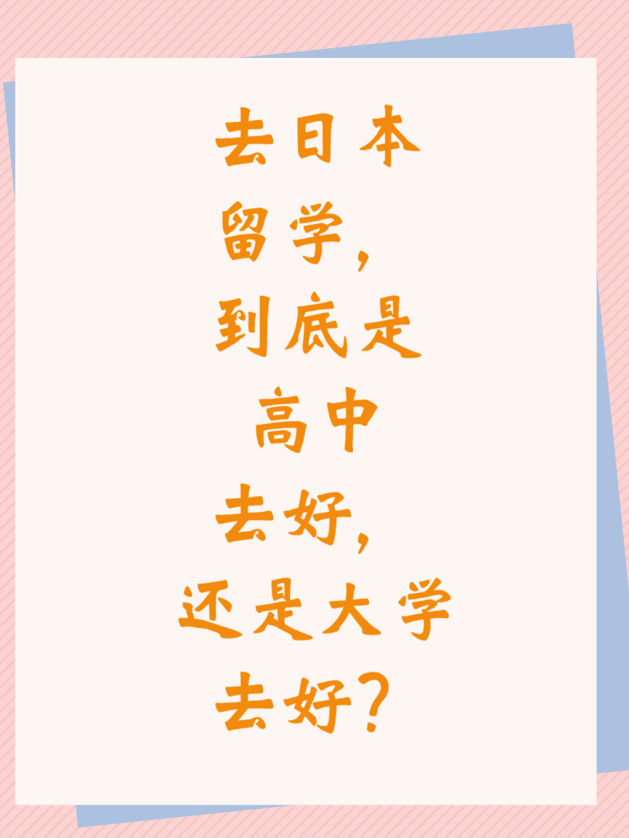 去日本留学，到底是高中去好，还是大学去好？