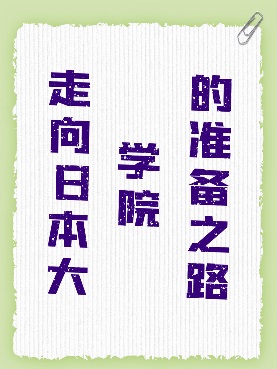 走向日本大学院的准备之路