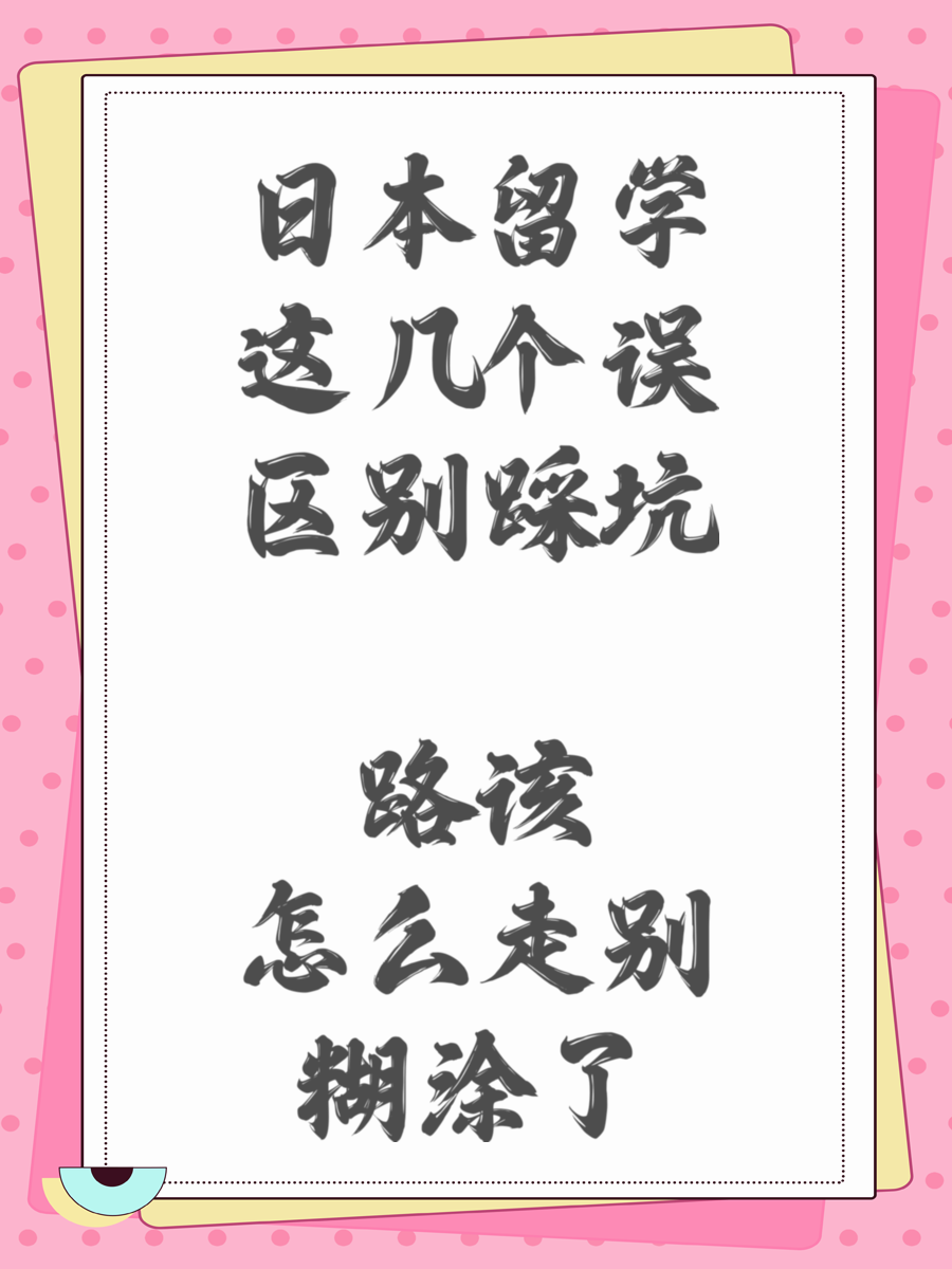 日本留学这几个误区别踩坑 路该怎么走别糊涂了