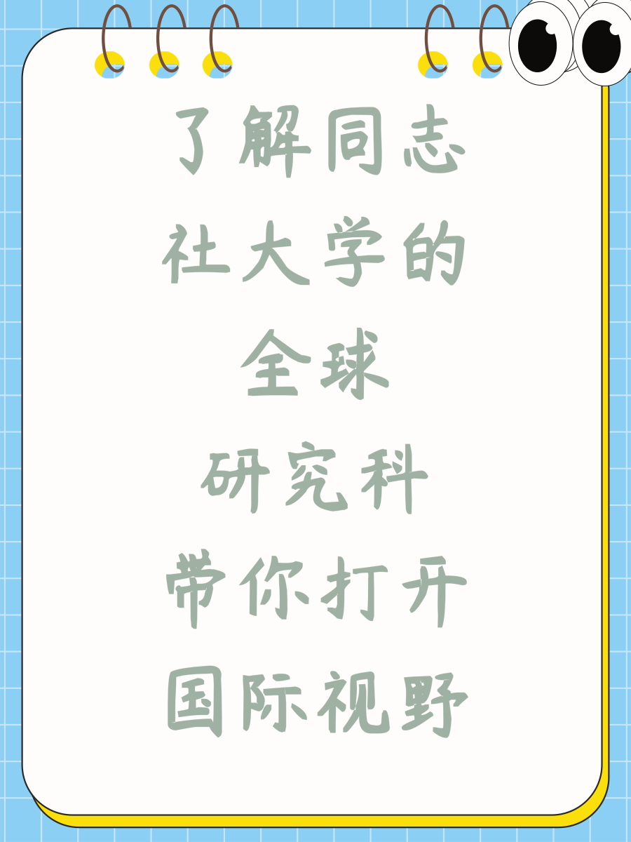 了解同志社大学的全球研究科带你打开国际视野