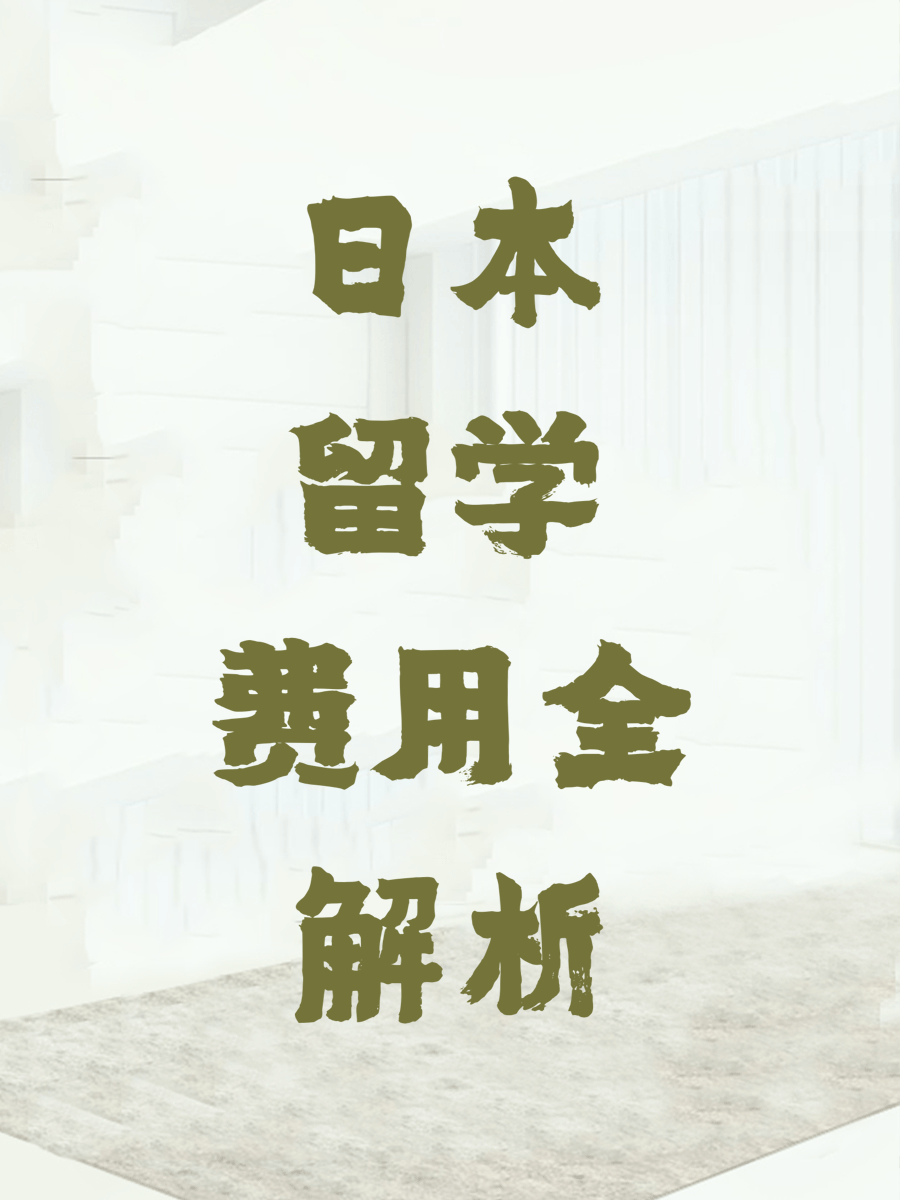 日本留学费用全解析