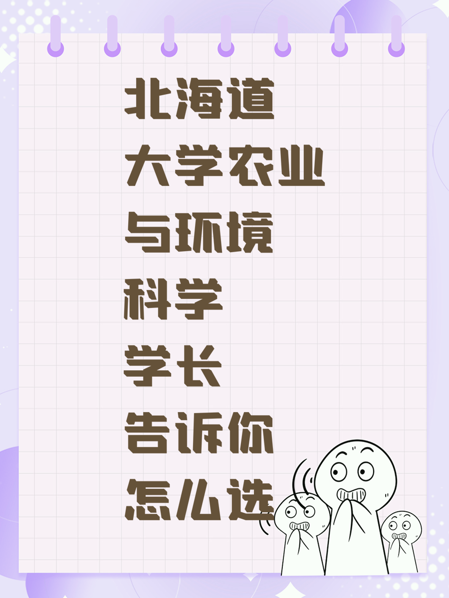 北海道大学农业与环境科学学长告诉你怎么选