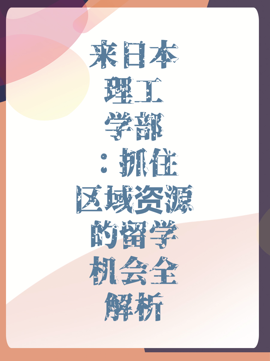 来日本理工学部:抓住区域资源的留学机会全解析