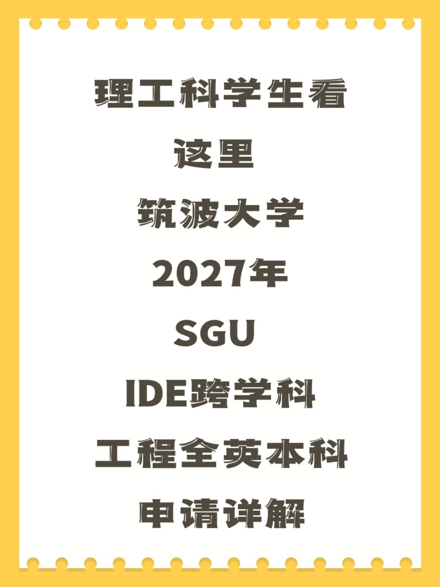 理工科学生看这里 筑波大学2027年SGU IDE跨学科工程全英本科申请详解
