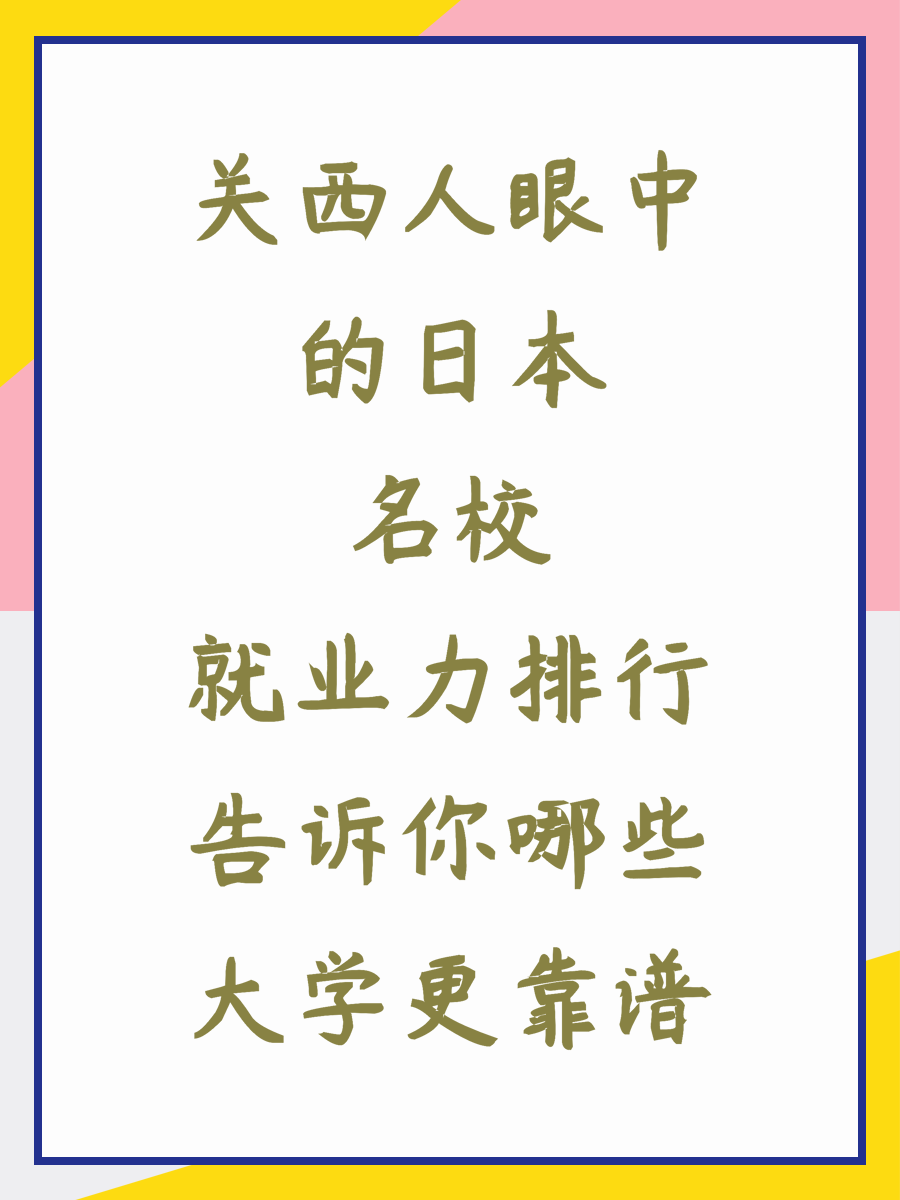 关西人眼中的日本名校就业力排行告诉你哪些大学更靠谱