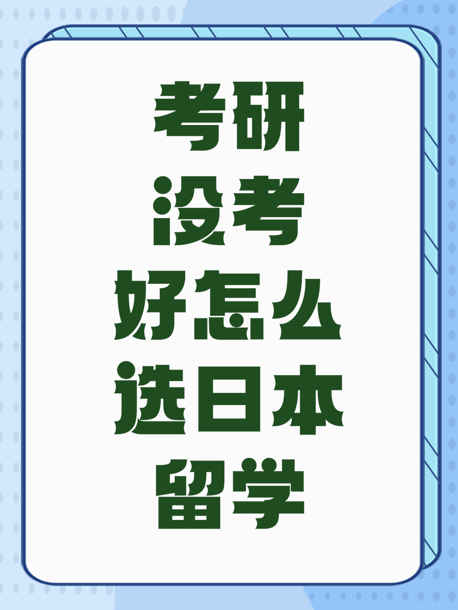 考研没考好怎么选日本留学