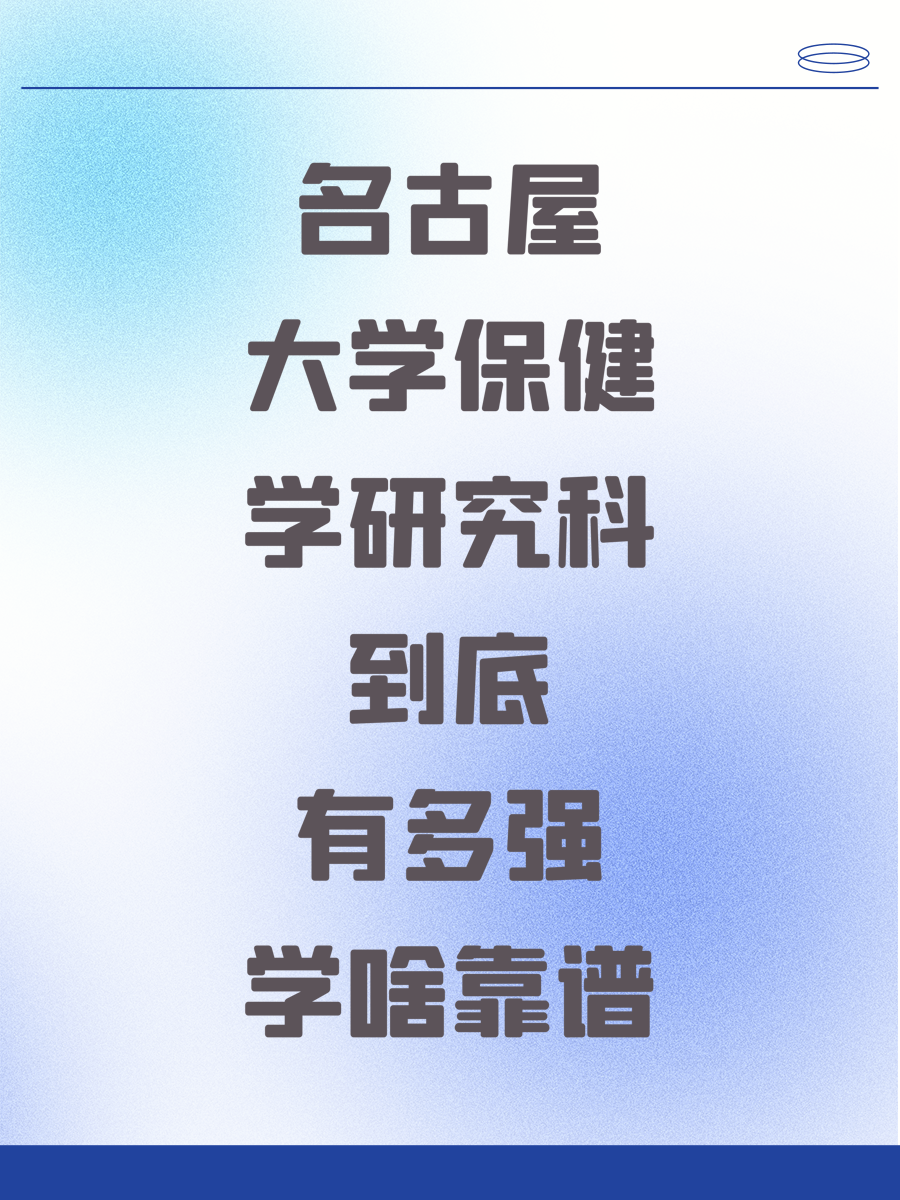 名古屋大学保健学研究科到底有多强学啥靠谱