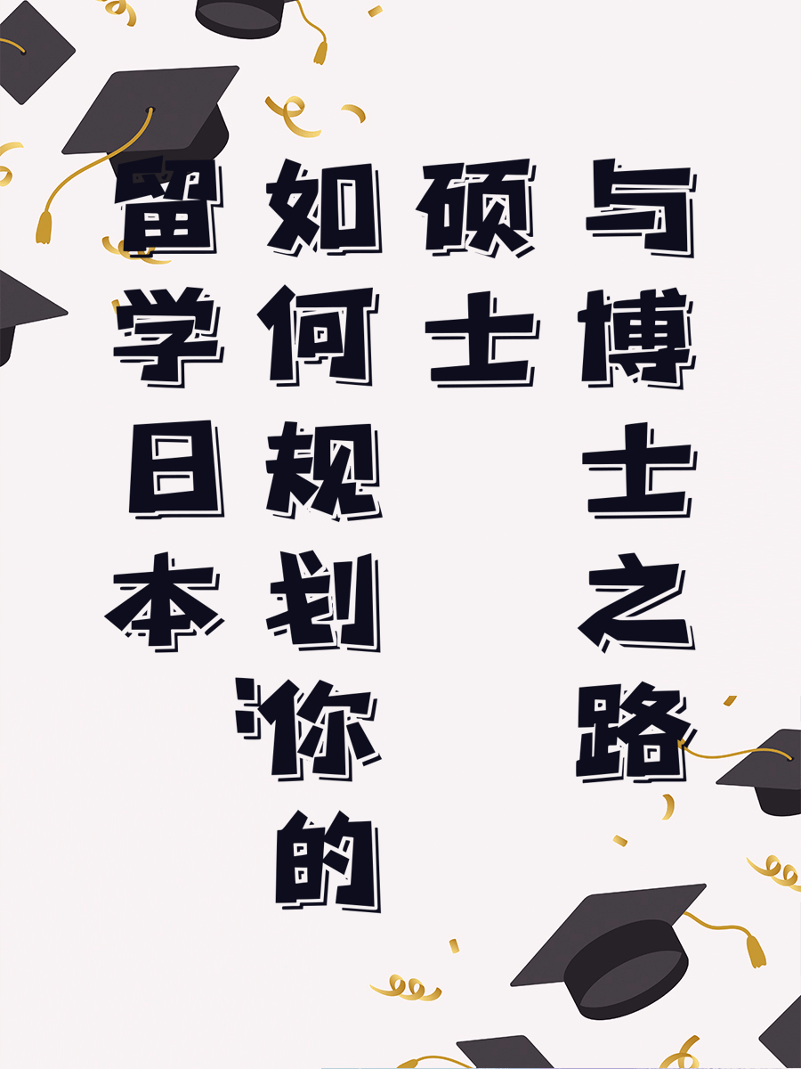 留学日本：如何规划你的硕士与博士之路