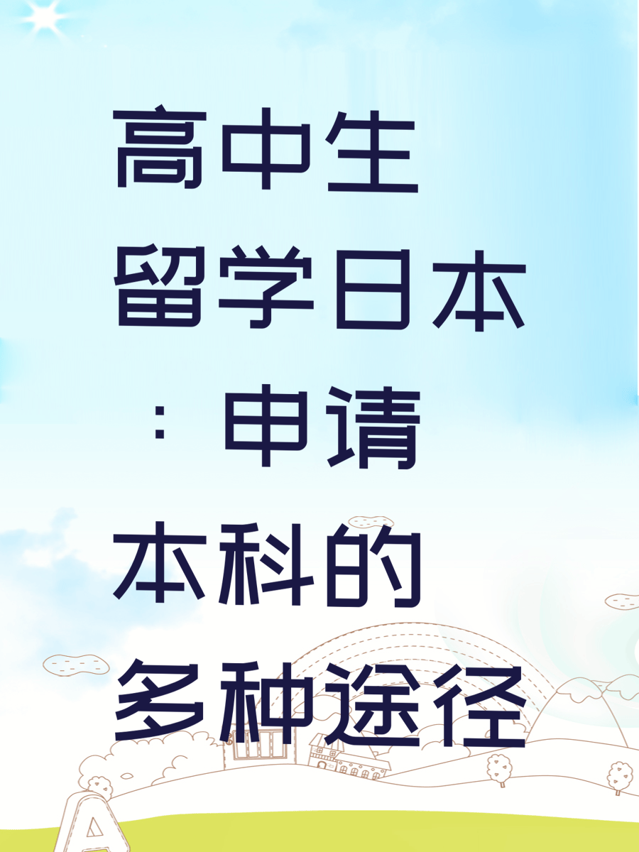 高中生留学日本：申请本科的多种途径