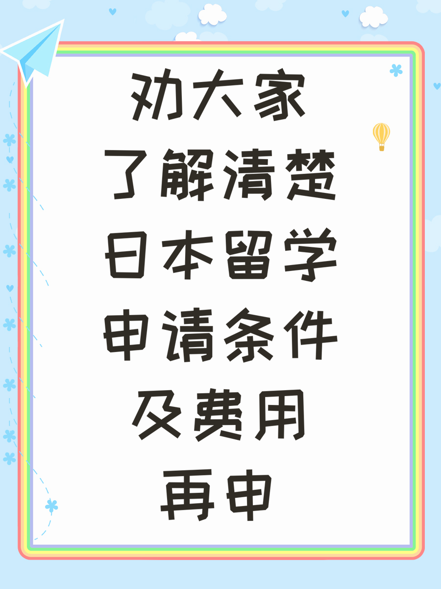 劝大家了解清楚日本留学申请条件及费用再申