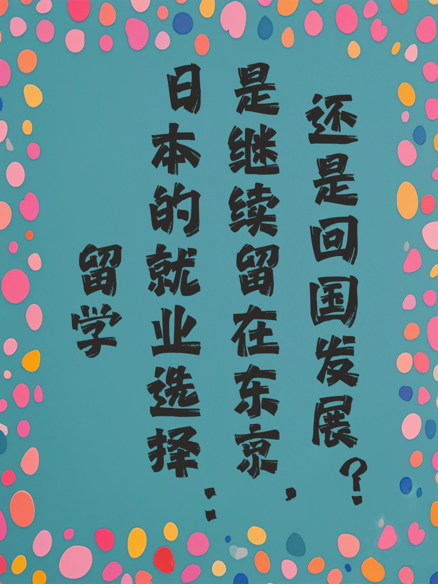 留学日本的就业选择：是继续留在东京，还是回国发展？