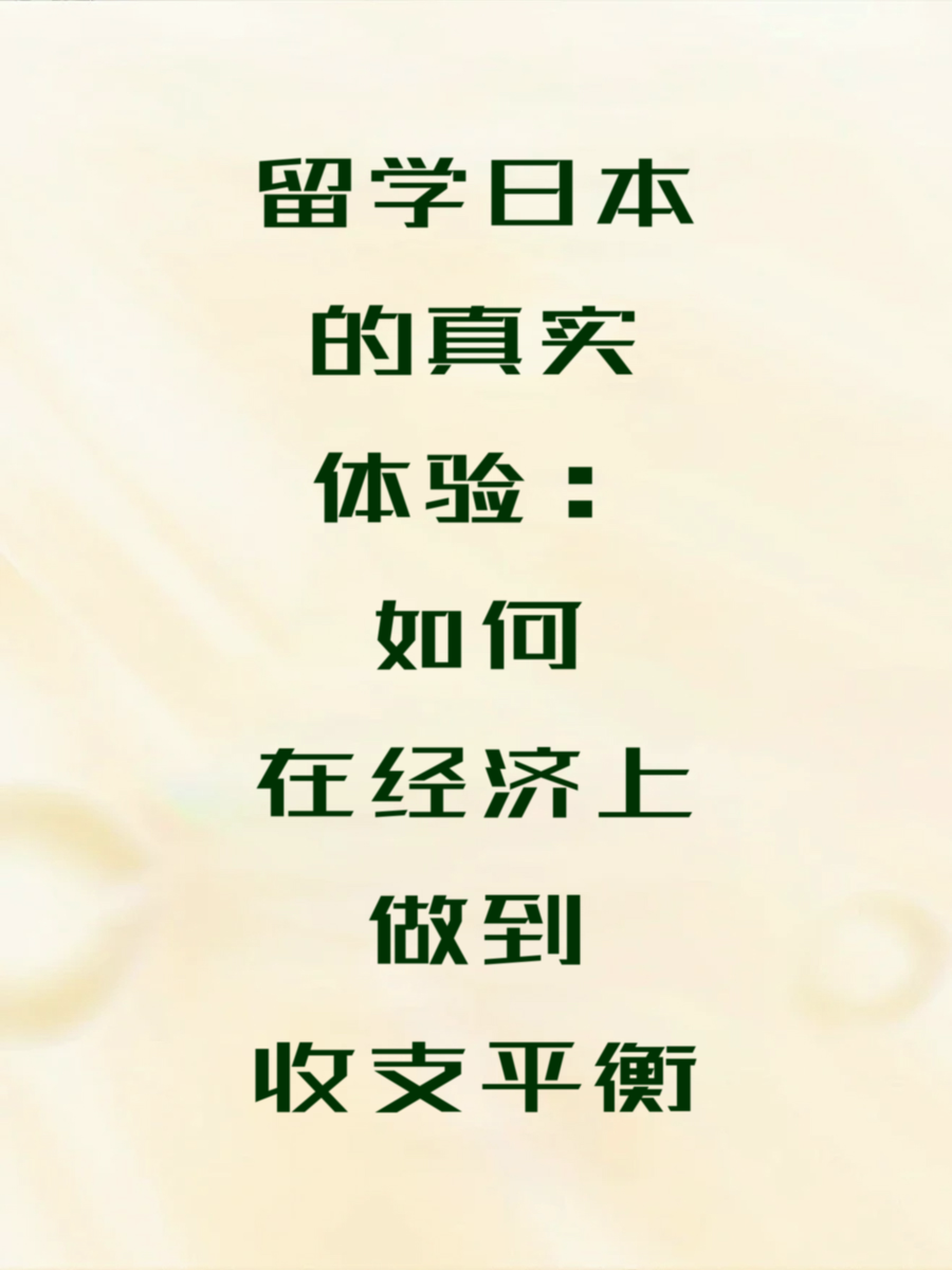 留学日本的真实体验：如何在经济上做到收支平衡