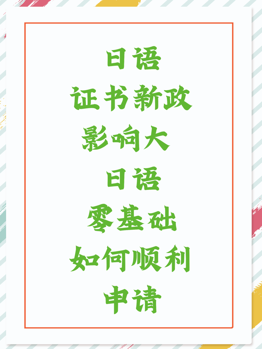 日语证书新政影响大 日语零基础如何顺利申请