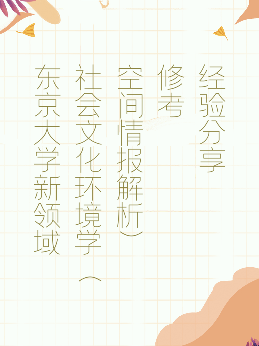 东京大学新领域社会文化环境学（空间情报解析）修考经验分享