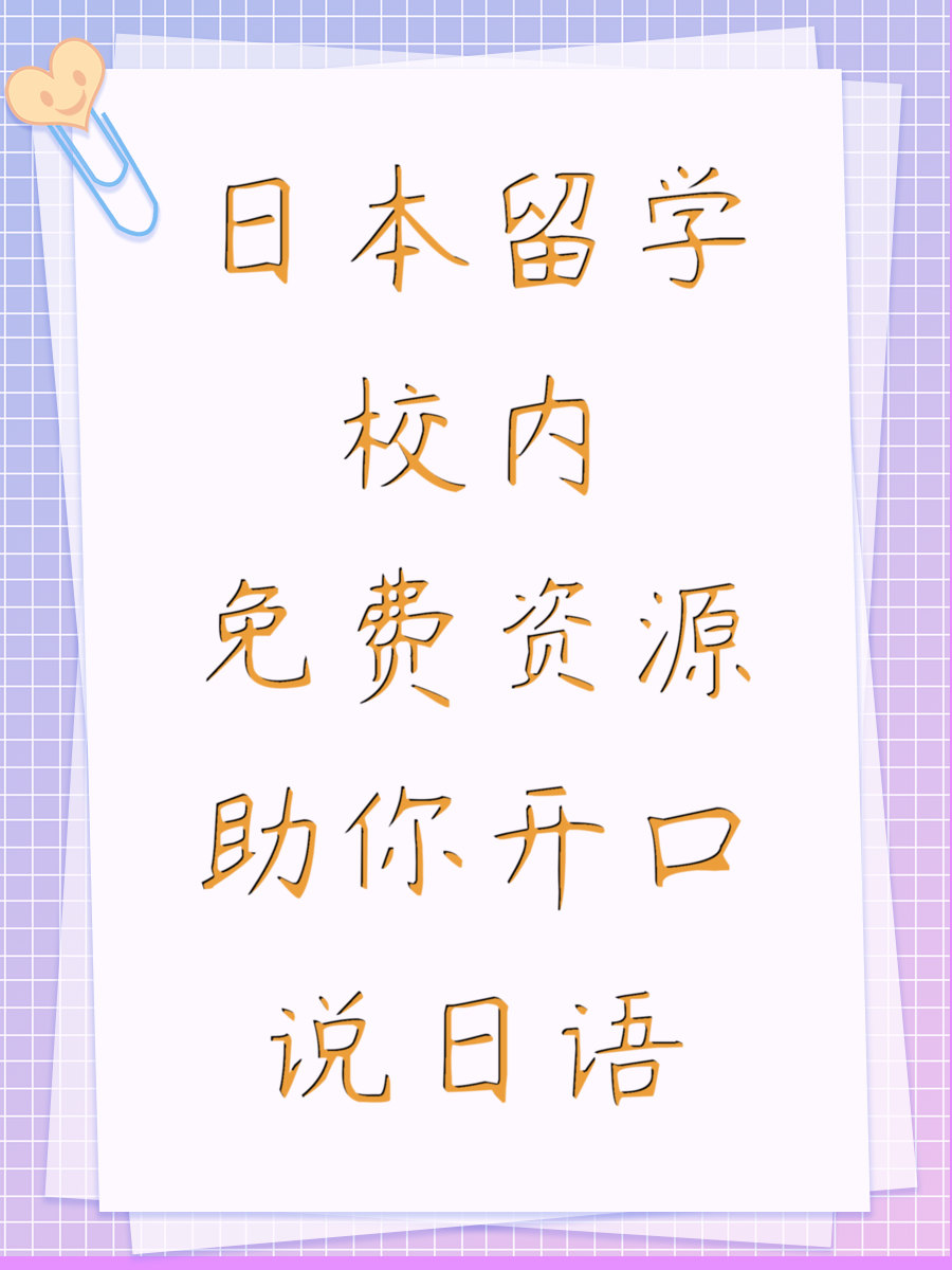 日本留学校内免费资源助你开口说日语