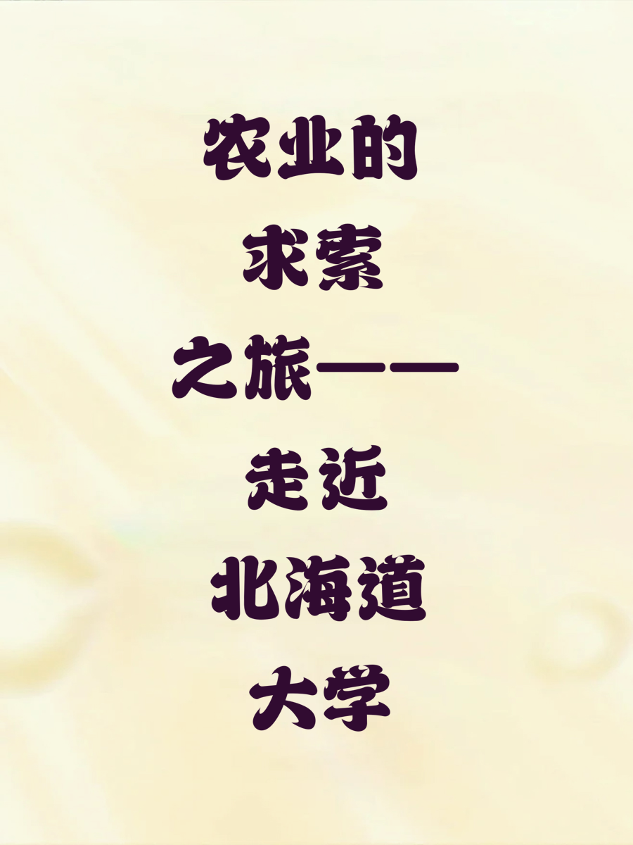 农业的求索之旅——走近北海道大学