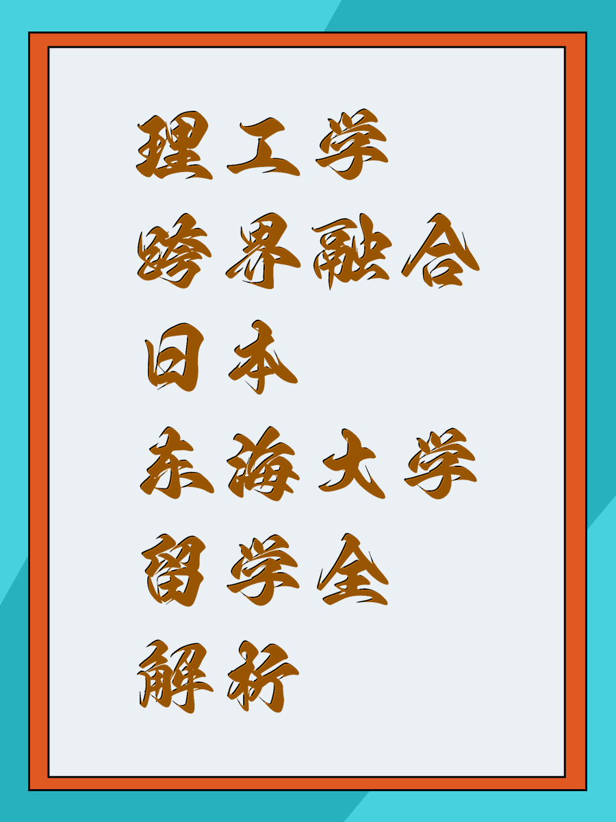 理工学跨界融合日本东海大学留学全解析